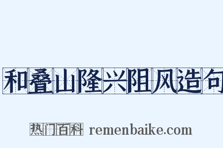 和叠山隆兴阻风造句是什么意思的图片
